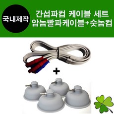 ICT 간섭파케이블 빨파(암놈)+간섭파컵(숫놈) 1세트 케이블 컵 세트상품