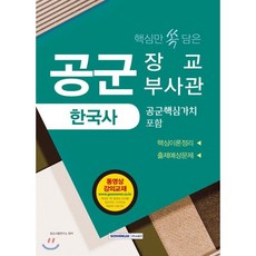 핵심만 쏙 담은 공군 장교 부사관 한국사 : 공군 핵심가치 포함, 서원각