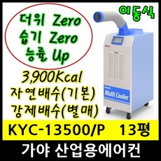 가야 KYC-13500/P 이동식에어컨 13평형 3900Kcal/h 일반형 펌프형(별매), 선택안함