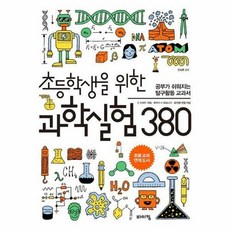 초등학생을위한과학실험380