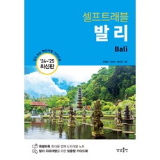 셀프트래블 발리(2024-2025), 한혜원(저),상상출판,(역)상상출판,(그림)상상출판, 상상출판