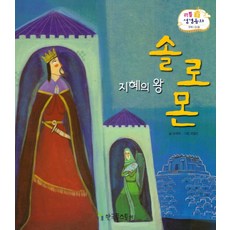 지혜의 왕 솔로몬, 한국톨스토이