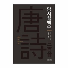 당시삼백수