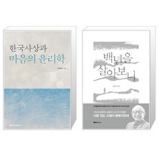 한국사상과마음의윤리학