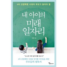 4차 산업혁명 시대의 부모가 알아야 할 내 아이의 미래 일자리, 행복에너지, 안택호