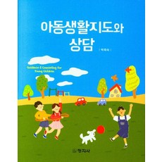 아동생활지도와 상담, 박희숙 저, 창지사