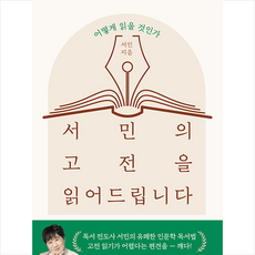 서민의 고전을 읽어드립니다 + 미니수첩 증정, 한국경제신문, 서민