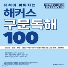 해커스구문독해100