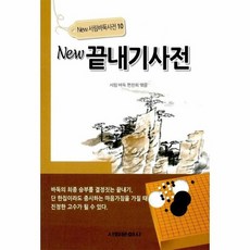 new끝내기사전