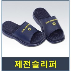 제전슬리퍼 SH1600(곤색) ESD슬리퍼 정전기방지 제전화