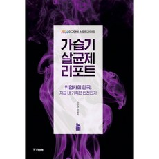 [중앙북스] 가습기 살균제 리포트 : 위험사회 한국 지금 내 가족은 안전한가|JTBC 이, 상세 설명 참조, 상세 설명 참조