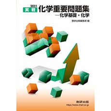 2021 실전 화학 중요 문제집 화학 기초 화학, 단일옵션