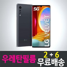 엘지 벨벳 스마트폰 풀커버 우레탄필름 지문인식 액정화면보호 LG VELVET LM-G900N 투명 핸드폰 휴대폰 4p 8p, 8개, 8매