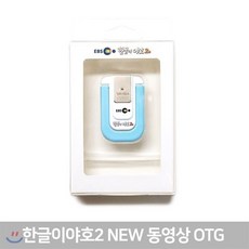 [전집]EBS 한글이야호2 NEW 동영상 OTG (케이스별도구매), EBS