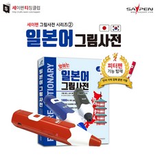 [세티] 태극펜(64G+세이맵)+일본어 그림사전 / 세이펜호환책 일본어사전, 태극펜(블랙)