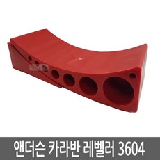 Andersen Leveler / 앤더슨레벨러 카라반 레벨러 3604