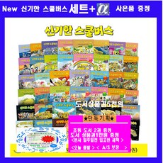 비룡소 New 신기한 스쿨버스 시리즈[본책42권+워크북5권]+[도서상품권1만원 +초등도서2권증정]오늘출발