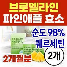 순도 98% 브로멜라인 파인애플 효소 소포레틴 퀘르세틴 맥스 파파인 브로멜라민 파파야 식물성 소화 분해 효소 케르세틴 식약청 인증, 2개, 60정
