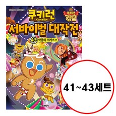 쿠키런서바이벌대작전43