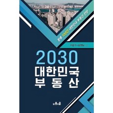 2030 대한민국 부동산:향후 10년간 대한민국 부동산 전망, 은서원, 주호덕최현일