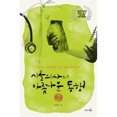시골의사의아름다운동행