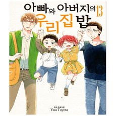 아빠와아버지의우리집밥13