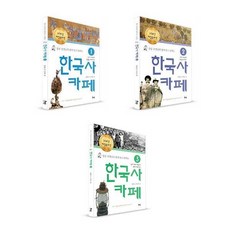 장콩 선생님과 함께 묻고 답하는 한국사 카페 1 - 3권 전3권