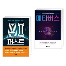 AI 퍼스트 + 메타버스 (전2권)