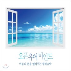 [CD] 오픈 유어 마인드: 마음의 문을 열어주는 행복음악