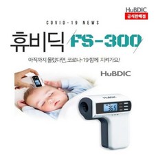 휴비딕fs300