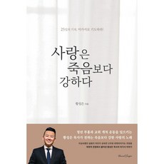 [리바이벌서퍼]사랑은 죽음보다 강하다 : 25일의 기적 아가서로 기도하라!, 리바이벌서퍼