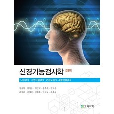 신경기능검사학, 강지혁, 고려의학