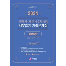 (예약5/8) 2024 회계사 세무사 2차시험 세무회계 기출문제집 (실전답안) 김문철 가치산책