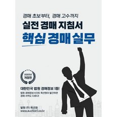 실전 경매 지침서 핵심 경매실무 : 경매초보부터 경매고수까지 2022년 개정판, 옥션원 편집부 (지은이), 옥션원