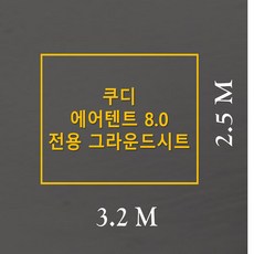 방수포 쿠디 에어텐트 8.0 전용 그라운드시트 제작 타포린 풋프린트 천막 캠핑, PE 카키 방수포