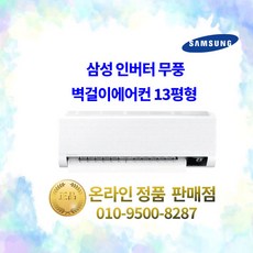 삼성 인버터 무풍 벽걸이에어컨 13평 실외기포함 설치비별도 수도권설치 작은방 원룸 거실용, 1. 인버터 무풍 13평형 2등급