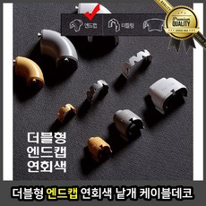 더블형 몰딩 전선 천장 낱개 케이블 데코 플러스 부품 타일 걸레받이 엔드캡 연회색, 선택