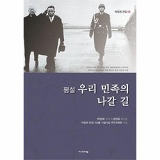 평설 우리 민족의 나갈 길, 상품명