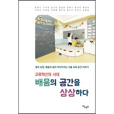교육혁신의 시대 배움의 공간을 상상하다:꿈과 성장 배움과 쉼이 어우러지는 서울 교육 공간 이야기, 살림터, 함영기김승회구자옥이재림배성호