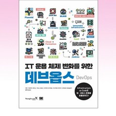 영진.com - IT 운용 체제 변화를 위한 데브옵스 DevOps