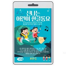 [USB음반] 신나는 어린이 한글 동요 105곡