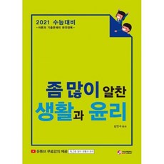 2021 좀 많이 알찬 생활과 윤리