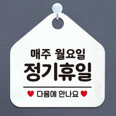 음식점 식당 매주월요일정기휴무 안내판 북카페 예쁜표지판 마켓 깔끔 사용편리 펜션 PC방