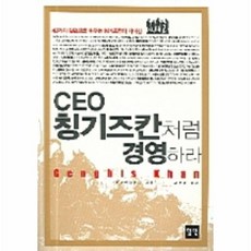 ceo칭기즈칸처럼경영하라