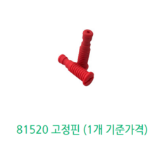 라스칼 버기보드 미니 / 맥시 부속품, 1개, 81520_(고정핀)