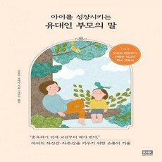 아이를 성장시키는 유대인 부모의 말 아이의 자신감 자존감을 키우기 위한 소통의 기술
