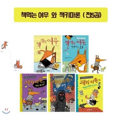 [전집] 책먹는 여우와 잭키마론 /전5권/쿨스카프 증정/ : 책 먹는 여우 + 책 먹는 여우와 이야기 도둑 + 잭키 마론과 악당 황금손 + 검은 유령 + 사라진 이야기 모자, 주니어김영사(전집)