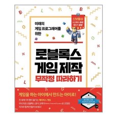 로블록스게임제작무작정따라하기