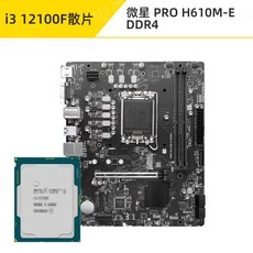 인텔 12세대 i3 12100 i3 13100f 루즈 칩 B660 ASUS MSI H610 마더보드 CPU 세트, 기억이 없다, 다른, i312100F느슨한칩+MSIPROH610M- - i312100f