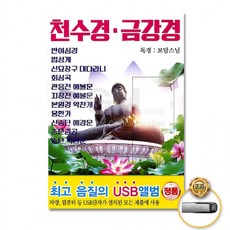 [제프파이썬][더지엠]USB 천수경금강경-독경보담스님무료배송, 상세페이지 참조
